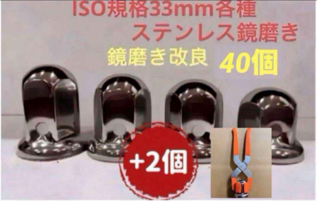 ナットキャップ33mm★ステンレス製上品な鏡磨き★ISO規格33mm各種★40個拍卖