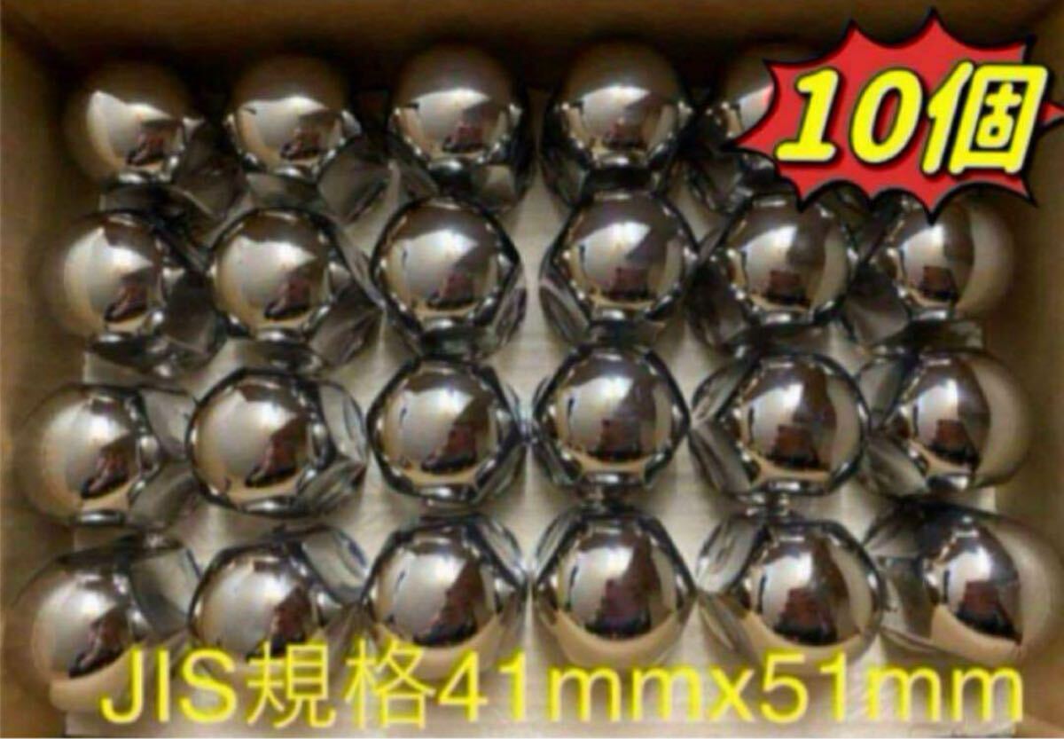 ナットキャップ41mm★ステンレス★JIS規格41mm ミドル★10個★拍卖