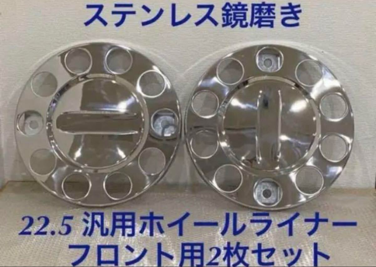 ★ホイールライナー★ステン鏡磨き★ 2枚 22.5 用 ★ボルボトラックなど対応H003拍卖