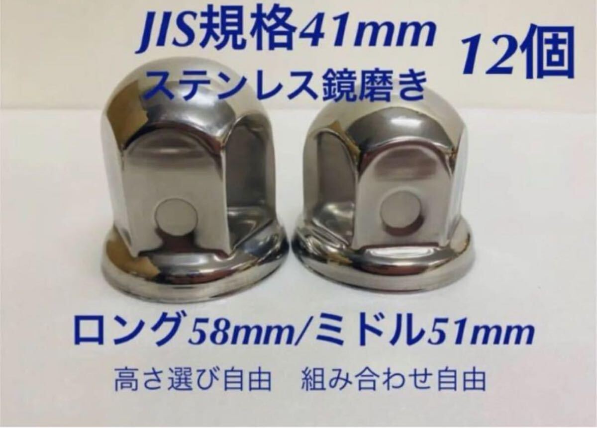 ナットキャップ専門★ステンレス鏡磨き★JIS規格41mm ★12個★新品即入拍卖