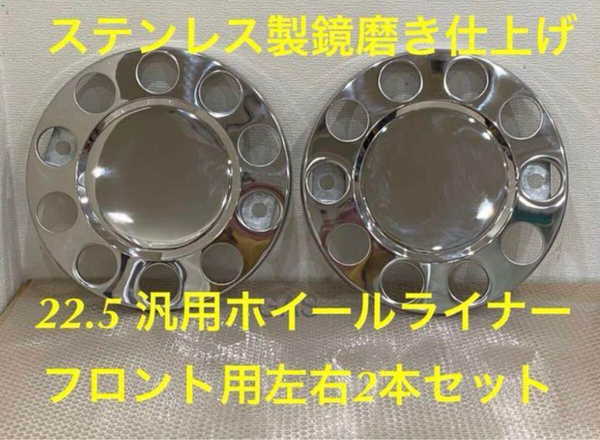 ★ホイールライナー★ステンレス鏡磨き仕上げ★ フロント2枚 ★22.5 用H007拍卖