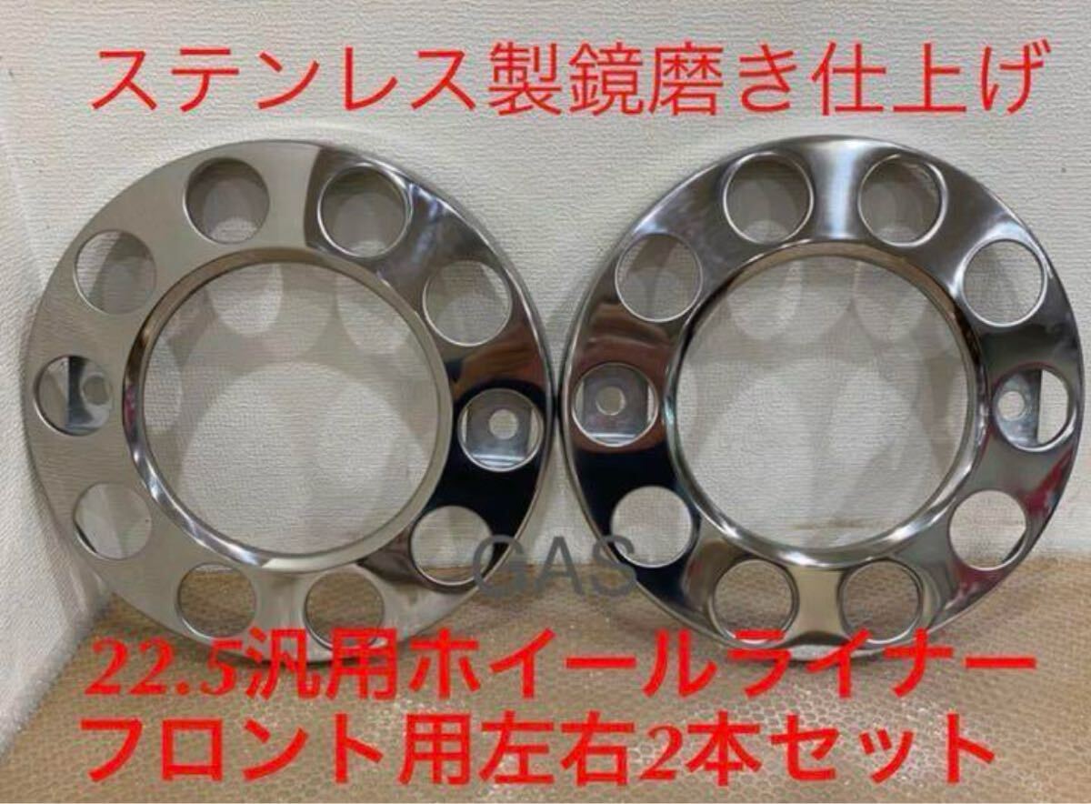 ★ホイールライナー★ステン鏡磨き★ 2枚 22.5 用 ★ボルボトラックなど対応H003拍卖
