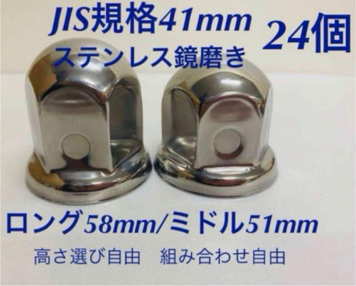 ナットキャップ★ステンレス鏡磨き★JIS規格41mm ★ロングor ミドル24個Q005拍卖