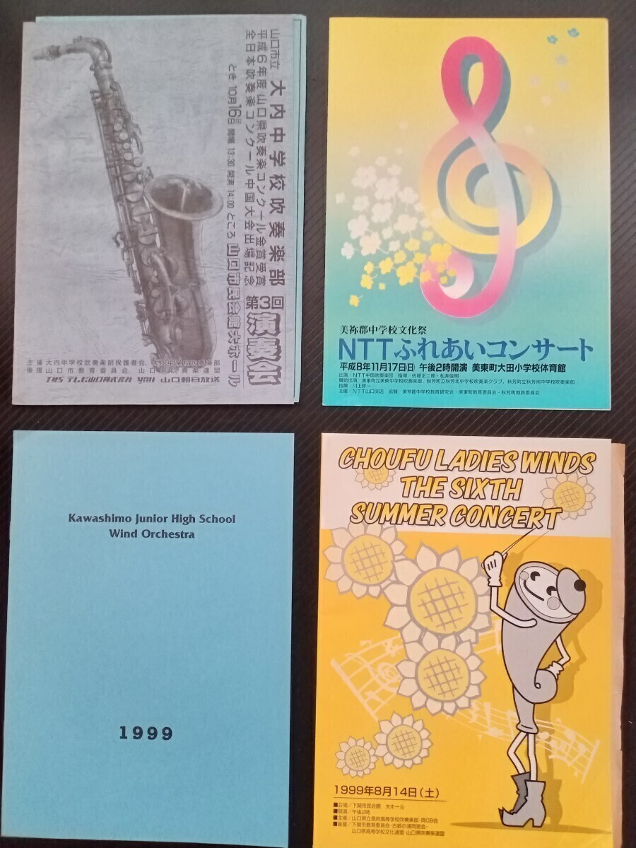 吹奏楽 演奏会プログラム13冊 山口大 防府西高 他拍卖