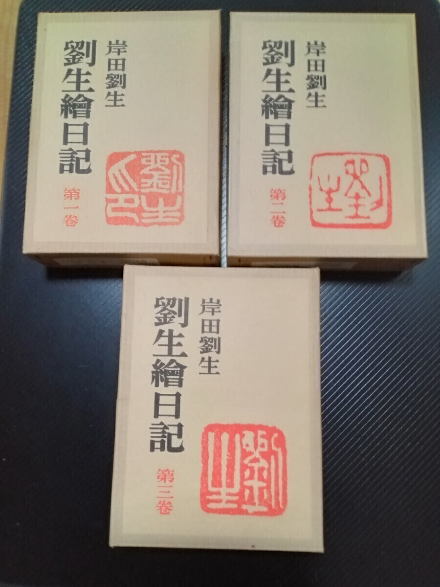 劉生絵日記 限定特装 全3巻 昭和53~54年新訂版 著:岸田劉生 龍星閣拍卖
