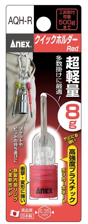 アネックス AQH-R クイックホルダー (赤色) ANEX 兼古製作所 273361 ネコポス可 '拍卖