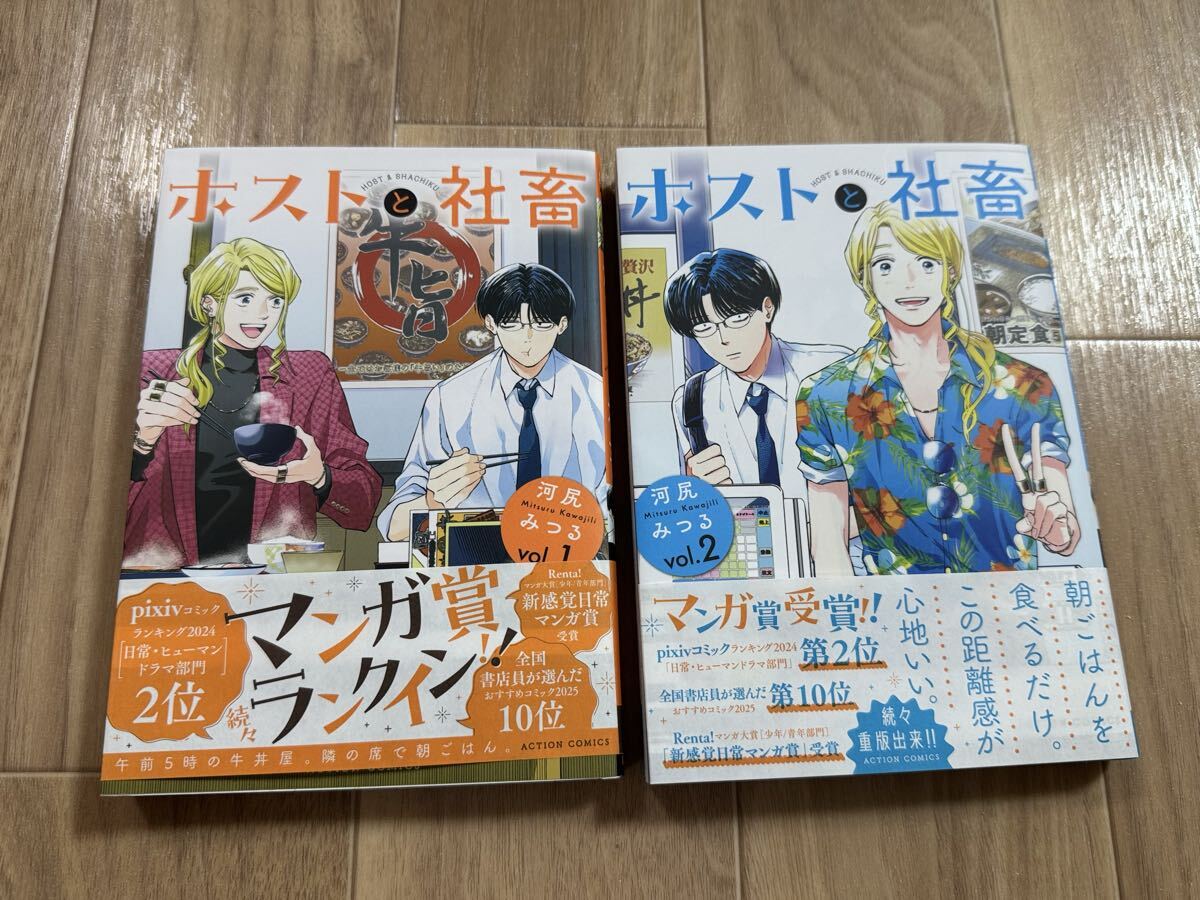 マンガ 本 ホストと社畜 vol1と2 まとめて 河尻みつる コミックス拍卖