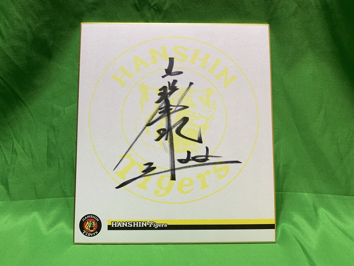 阪神タイガース 藤川球児 #22 直筆サイン色紙 球団ロゴ入り A-29拍卖