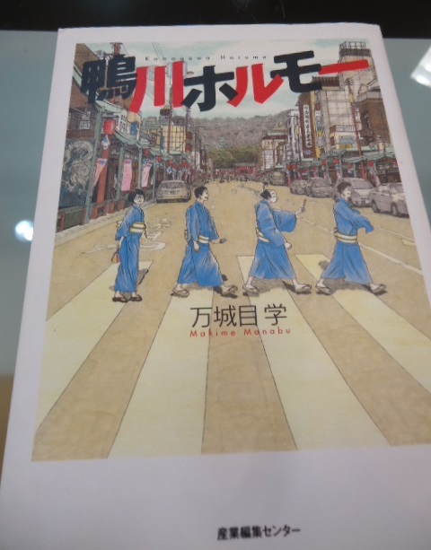 鴨川ホルモー 万城目学 著 ★産業編集センター★ 2008年2月1日 第十五刷発行拍卖