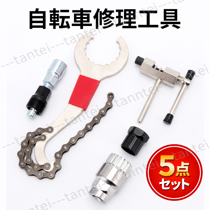 自転車修理工具 自転車工具 自転車分解 組立 修理 5点セット メンテナンス タイヤ修理取り付け 取り外し マウンテンバイク ロードバイク拍卖