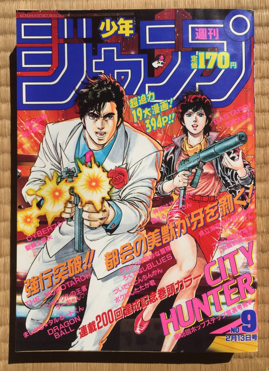 少年ジャンプ1989年9号拍卖