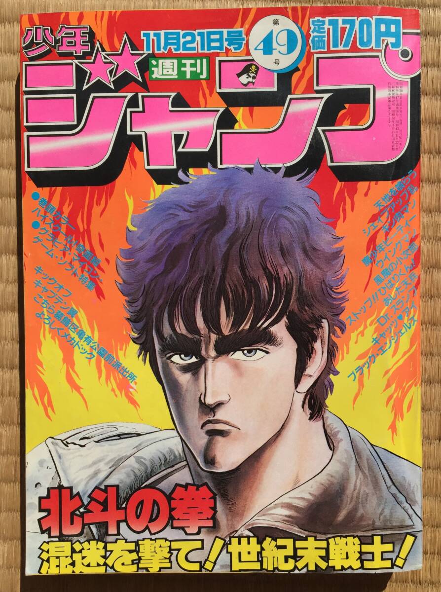 少年ジャンプ1983年49号拍卖