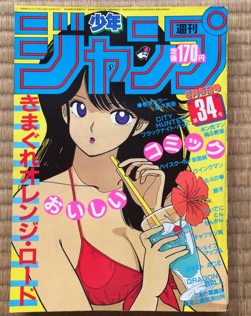 少年ジャンプ1985年34号拍卖