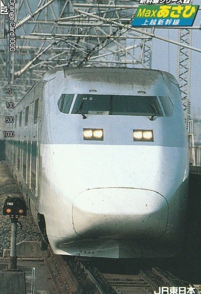 MAXあさひ E1系 JR東日本オレンジカード拍卖