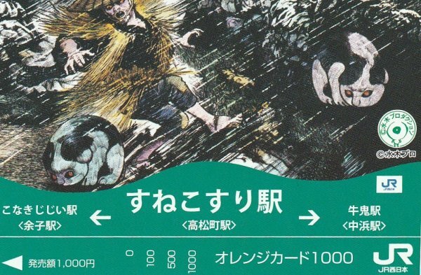 すねこすり駅 JR西日本オレンジカード拍卖