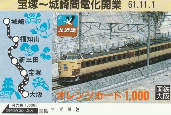183系北近畿 宝塚~城崎間電化開業 国鉄オレンジカード拍卖