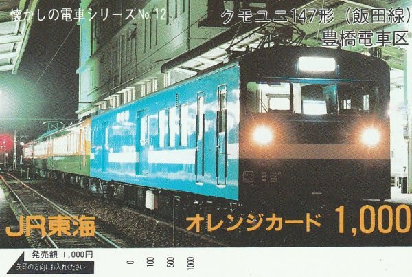 クモユニ147形 JR東海オレンジカード拍卖