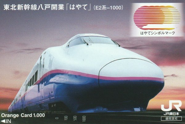 東北新幹線八戸開業はやてE2系-1000 JR東日本盛岡支社オレンジカード拍卖