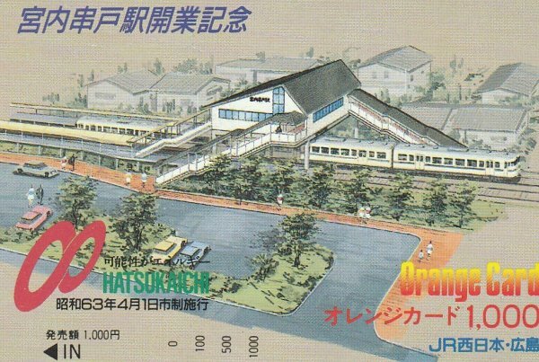 宮内串戸駅開業記念 JR西日本広島オレンジカード拍卖