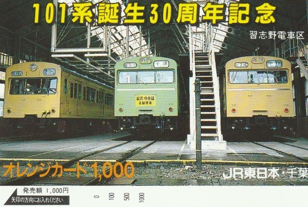 101系誕生30周年記念 JR東日本オレンジカード拍卖