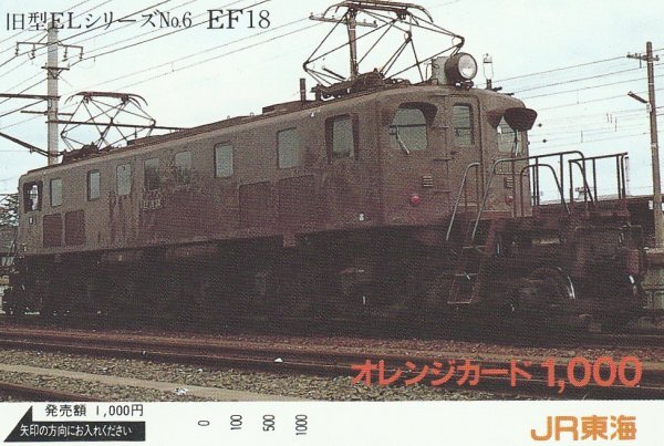 旧型ELシリーズ EF18 JR東海オレンジカード拍卖