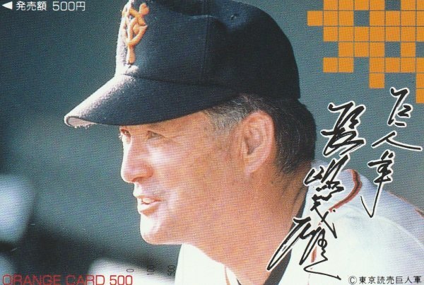 巨人軍 長嶋茂雄 JR東日本フリーオレンジカード拍卖