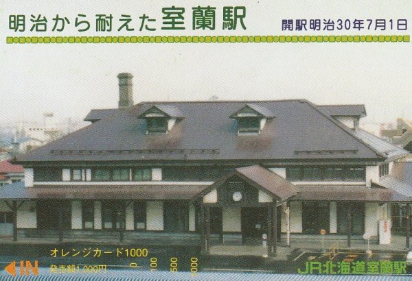 明治から耐えた室蘭駅 JR北海道室蘭駅オレンジカード拍卖