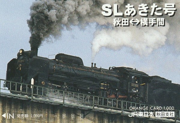 SLあきた号D51498 JR東日本秋田支社オレンジカード拍卖