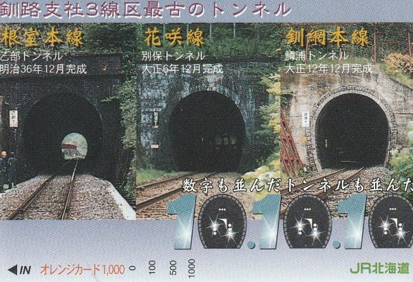 釧路支社3線区最古のトンネル JR北海道釧路支社オレンジカード拍卖