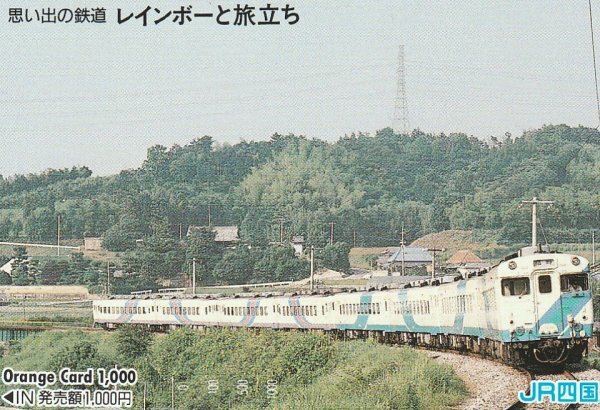 思い出の鉄道レインボーと旅立ち JR四国オレンジカード拍卖