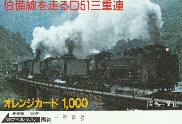 伯備線を走るD51三重連 国鉄オレンジカード拍卖