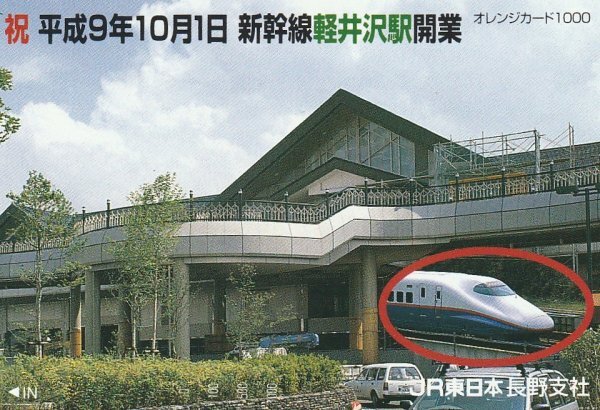 新幹線軽井沢駅開業 JR東日本長野支社オレンジカード拍卖