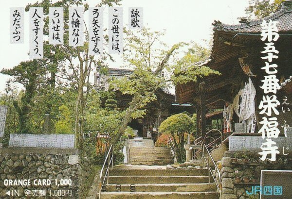 第五十七番 栄福寺 JR四国オレンジカード拍卖