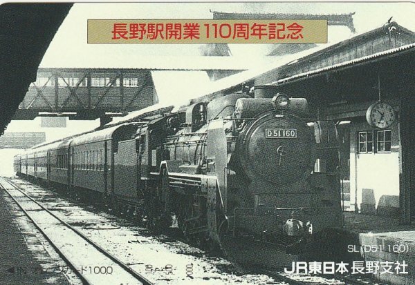 D51160 長野駅開業110周年記念 JR東日本長野支社オレンジカード拍卖