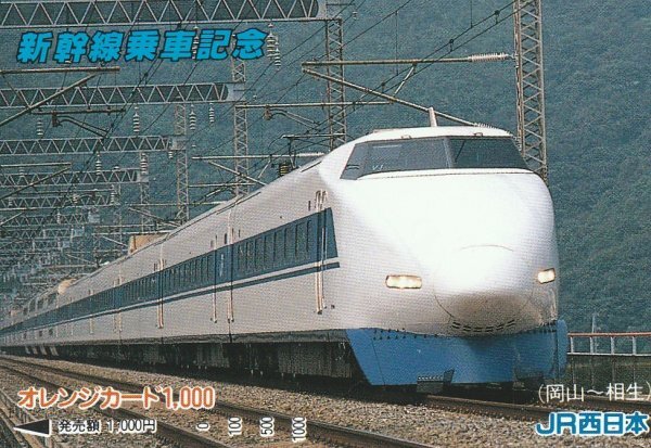 新幹線乗車記念 100系岡山~相生 JR西日本オレンジカード拍卖