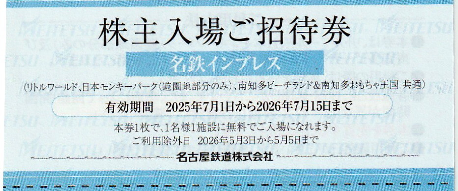 ◆即決有◆名古屋鉄道株主優待◆リトルワールド、日本モンキーパーク、南知多ビーチランド&南知多おもちゃ王国共通入場招待券拍卖