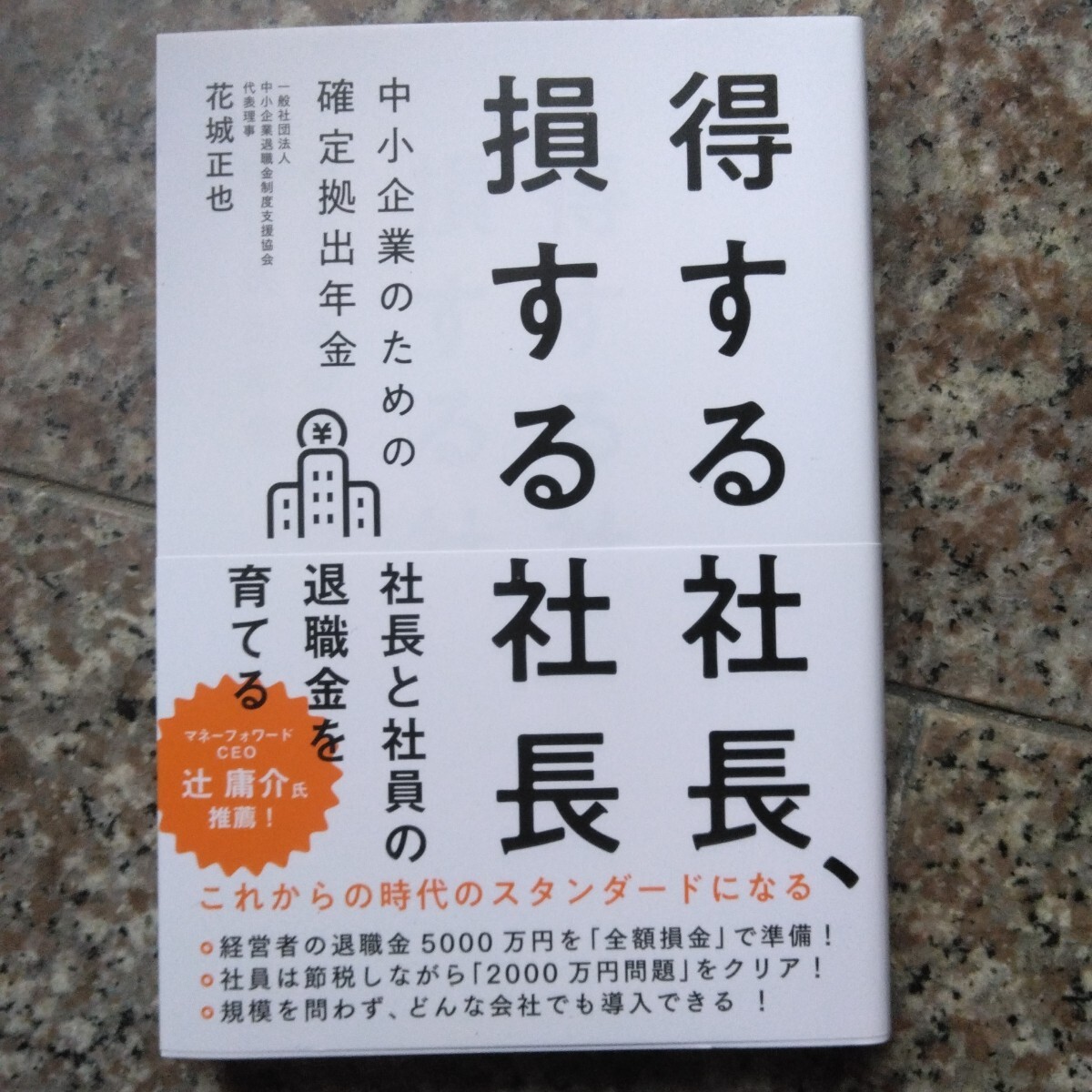 得する社長、損する社長 中小企業のための確定拠出年金 花城正也/著拍卖