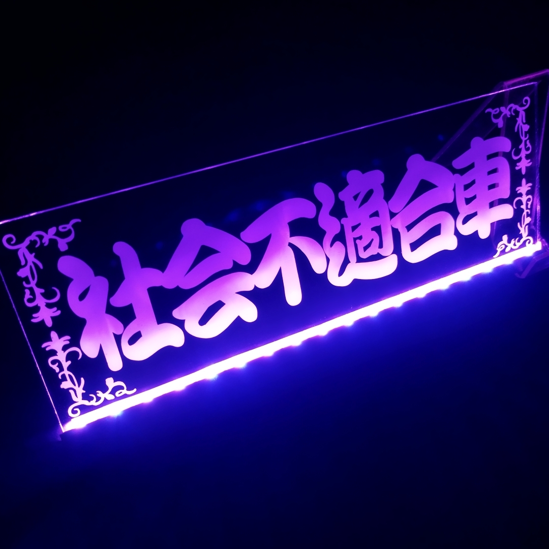 社会不適合車② フルカラーLED アクリルプレート トラック アンドン 安全窓 内装 カスタム デコトラ ダンプ ライト シガーソケット USB拍卖