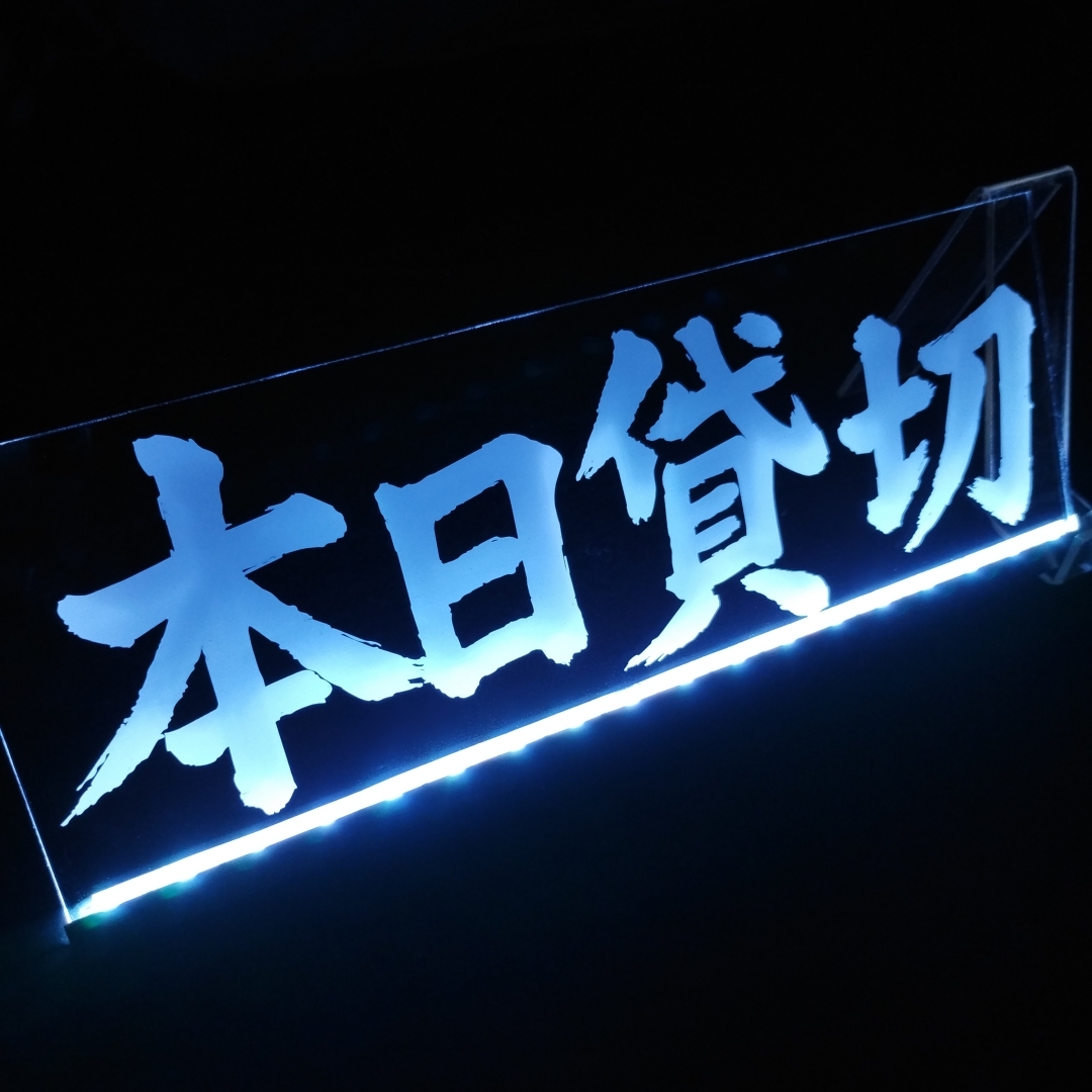 本日貸切 フルカラー LEDアクリルプレート トラック アンドン 安全窓 内装 デコトラ トレーラー 大型バス 観光 サロン 予約席 チャーター便拍卖