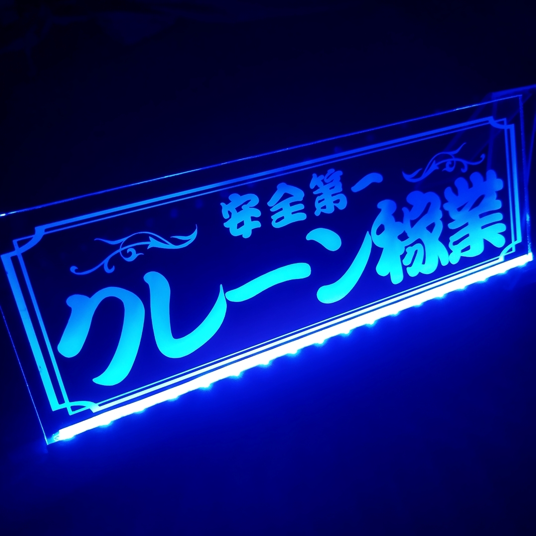 クレーン稼業 安全第一 フルカラーLED アクリルプレート ユニック トラック アンドン 安全窓 内装 カスタム デコトラ ダンプ トレーラー拍卖