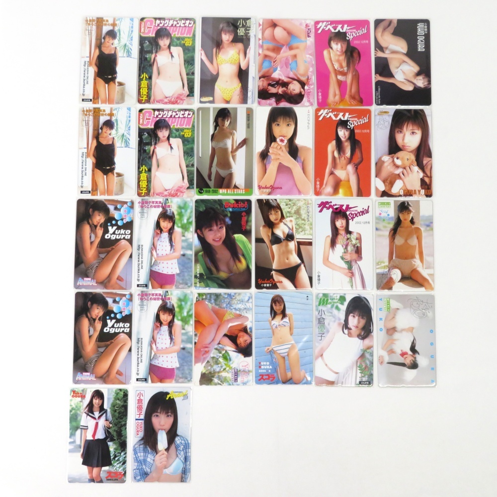 未使用 テレホンカード 小倉優子 一部サイン入り 計26枚 4262847拍卖