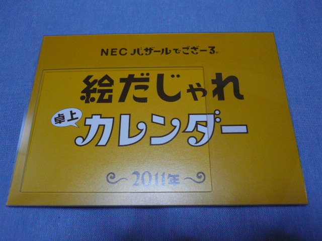 ■2011年 NEC卓上カレンダー バザールでござーる(R) 「絵だじゃれカレンダー」■新品■未使用■非売品■袋付き■激レア■拍卖