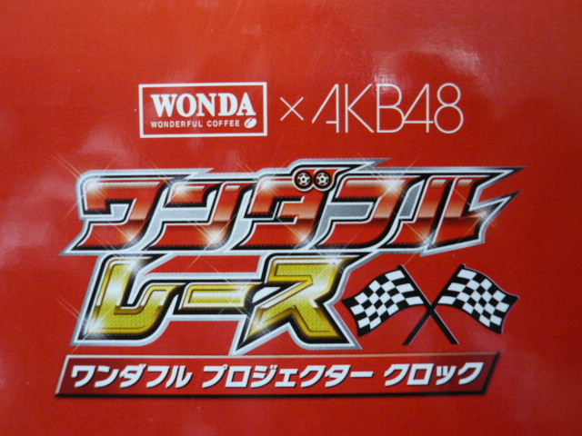 ■WONDA×AKB48■ワンダフルレース クロックA■高橋みなみ他4人■やめた娘も,やめてない娘も,みんな若い■拍卖