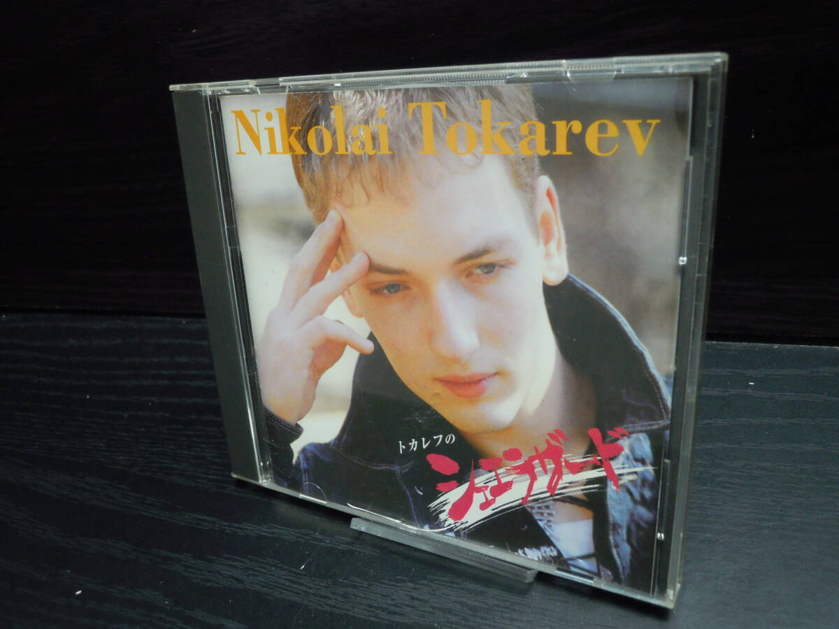 NIKOLAI TOKAREV ニコライ・トカレフ シェエラザード拍卖