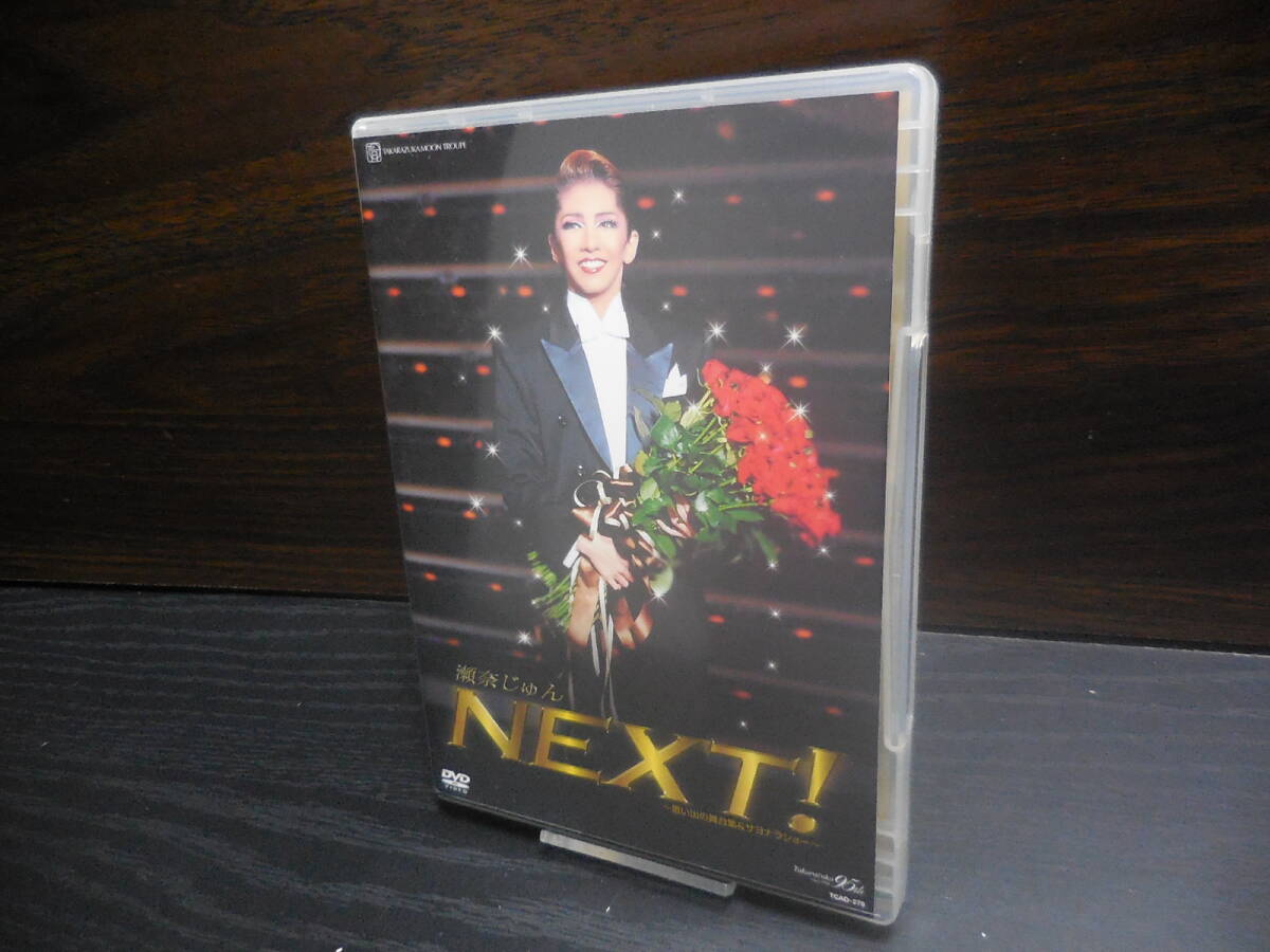 瀬奈じゅん 退団記念DVD NEXT! DVD拍卖