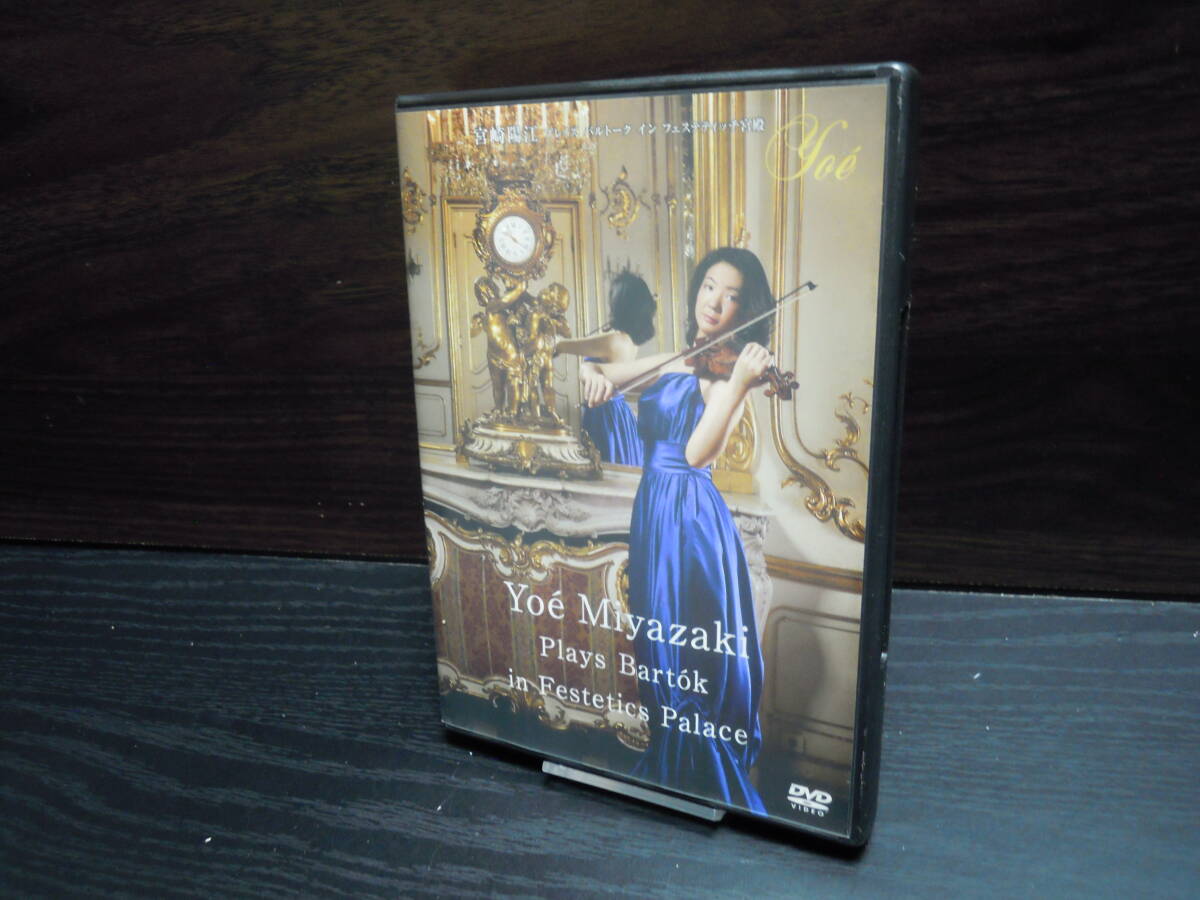 宮崎陽江 宮崎陽江 プレイズ バルトーク イン フェステティッチ宮殿拍卖