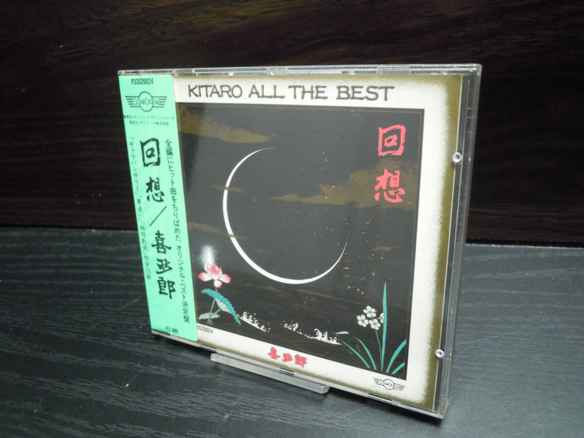 喜多郎 KITARO 回想 ALL THE BEST オール・ザ・ベスト P33S20024拍卖