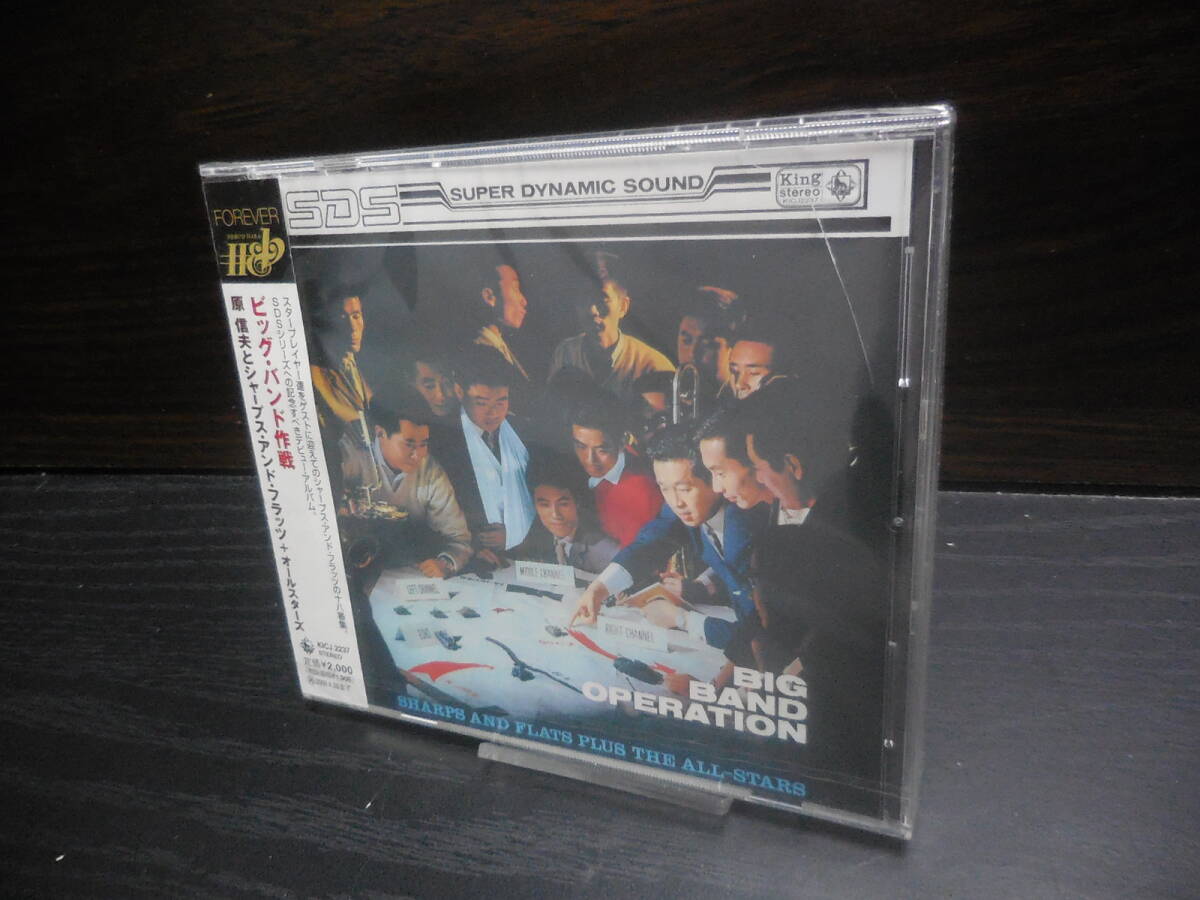 原信夫とシャープス・アンド・フラッツ ビッグ・バンド作戦 KICJ-2237 未開封 ※注意!ケースに傷あり拍卖