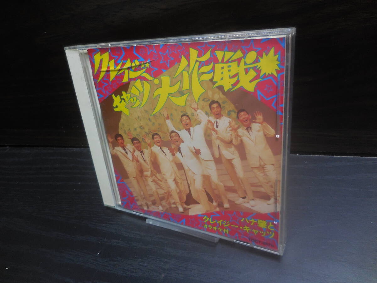 ハナ肇とクレージーキャッツ クレイジー・キャッツ大作戦 TOCT-6176拍卖