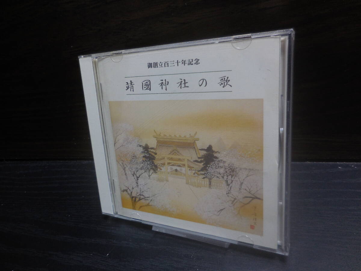 御創立百三十年記念 靖國神社の歌 NKCD-3070拍卖